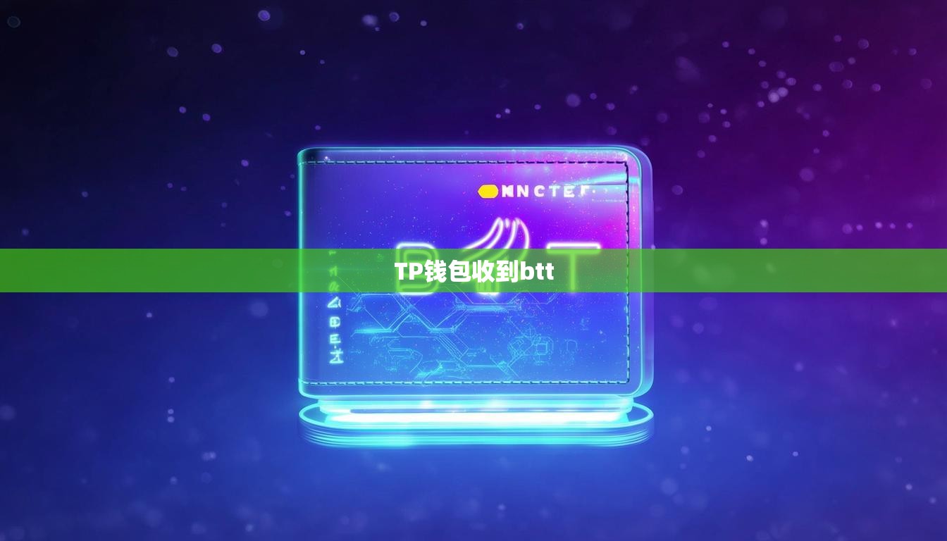 TP钱包收到btt