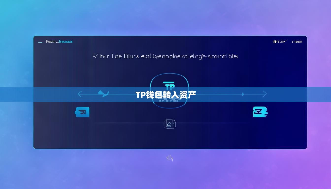 TP钱包转入资产