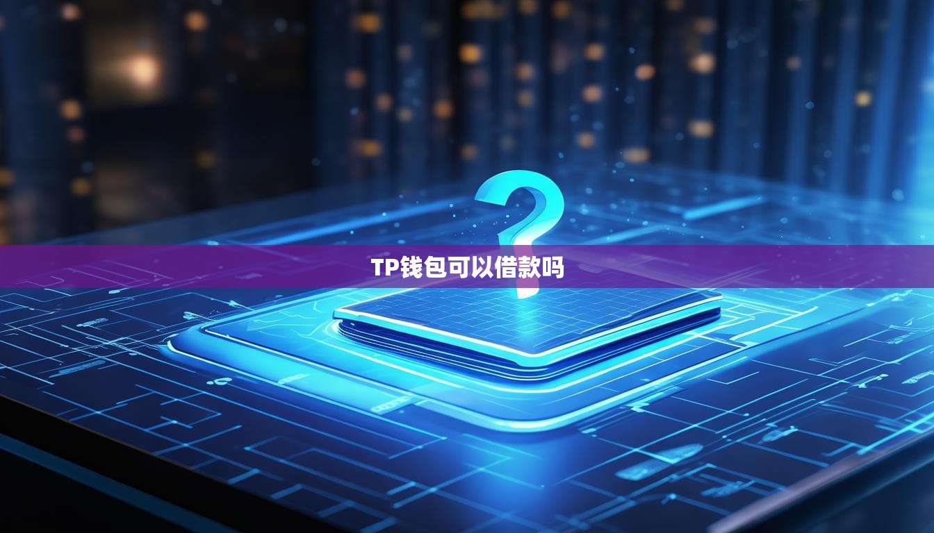 TP钱包可以借款吗