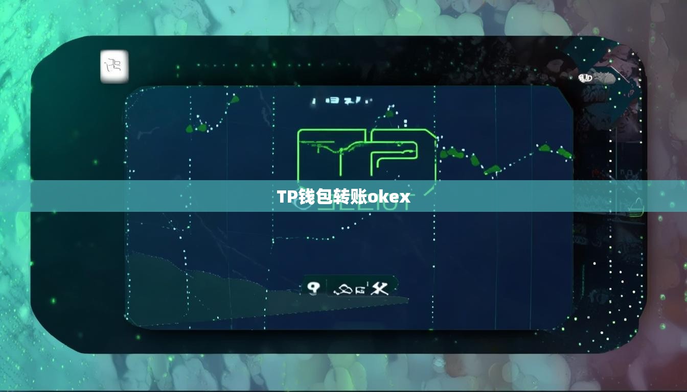 TP钱包转账okex