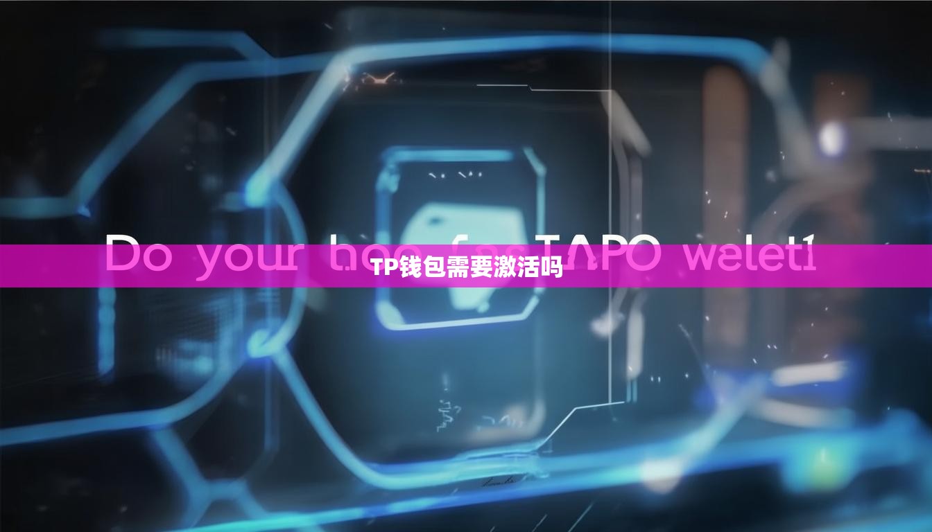 TP钱包需要激活吗