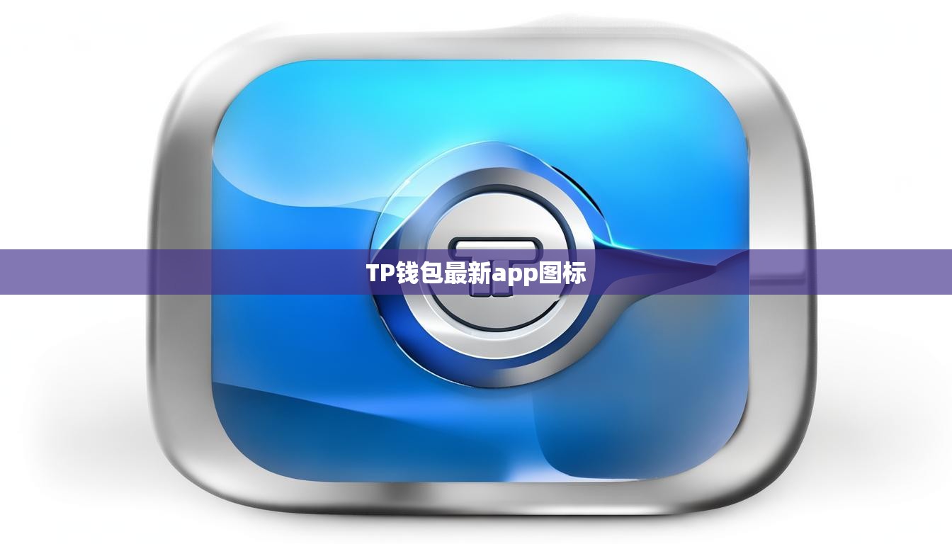 TP钱包最新app图标