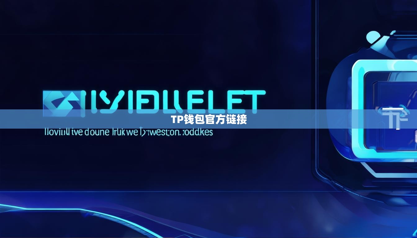 TP钱包官方链接