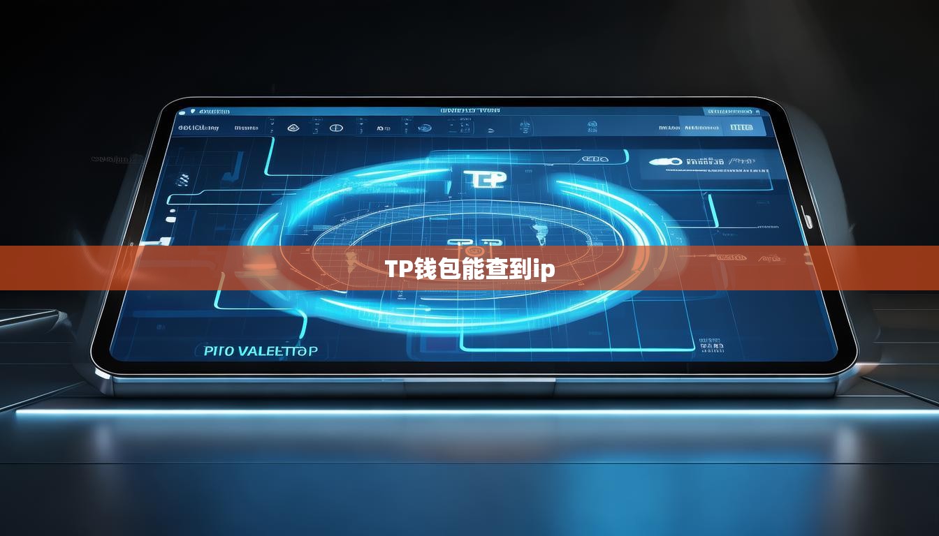 TP钱包能查到ip