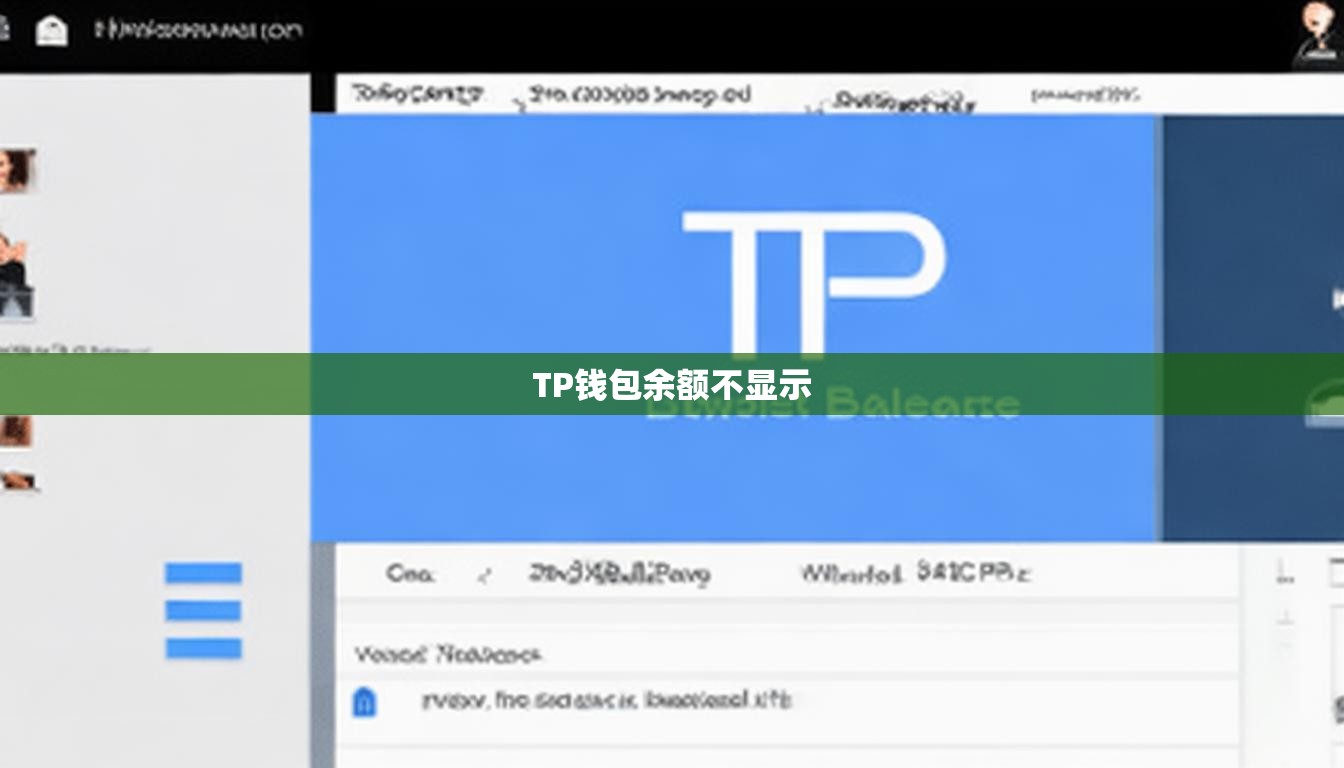 TP钱包余额不显示
