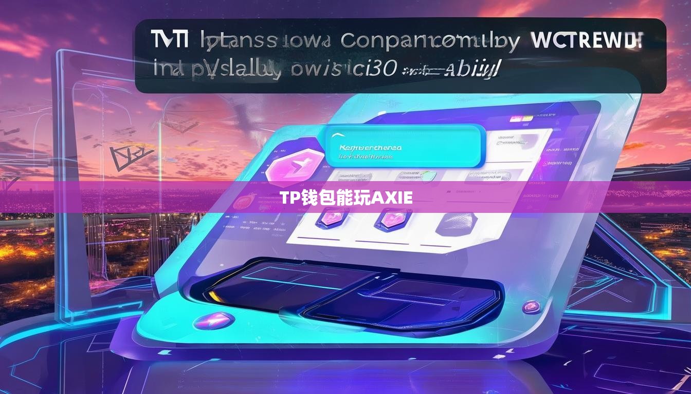 TP钱包能玩AXIE