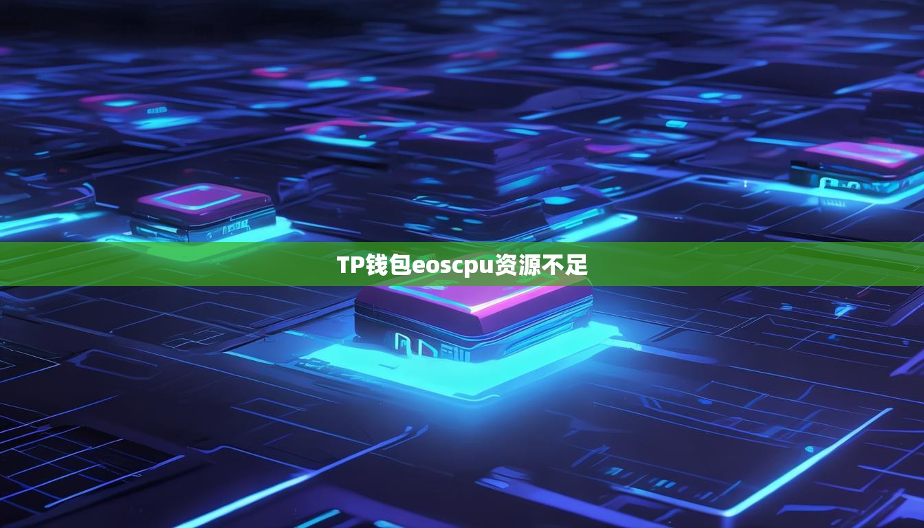 TP钱包eoscpu资源不足