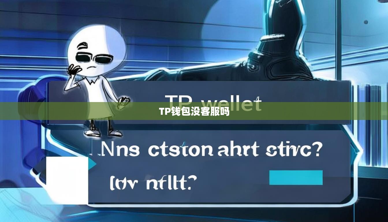 TP钱包没客服吗