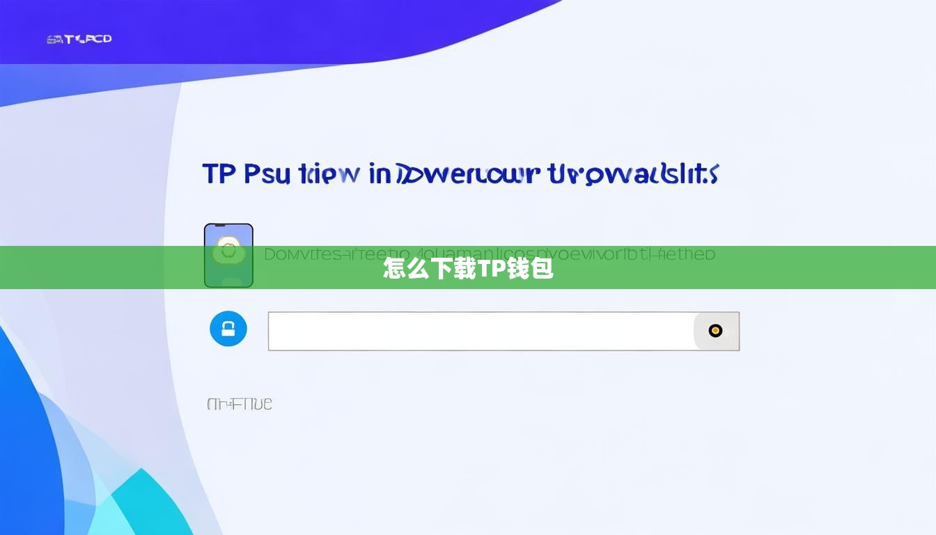 怎么下载TP钱包