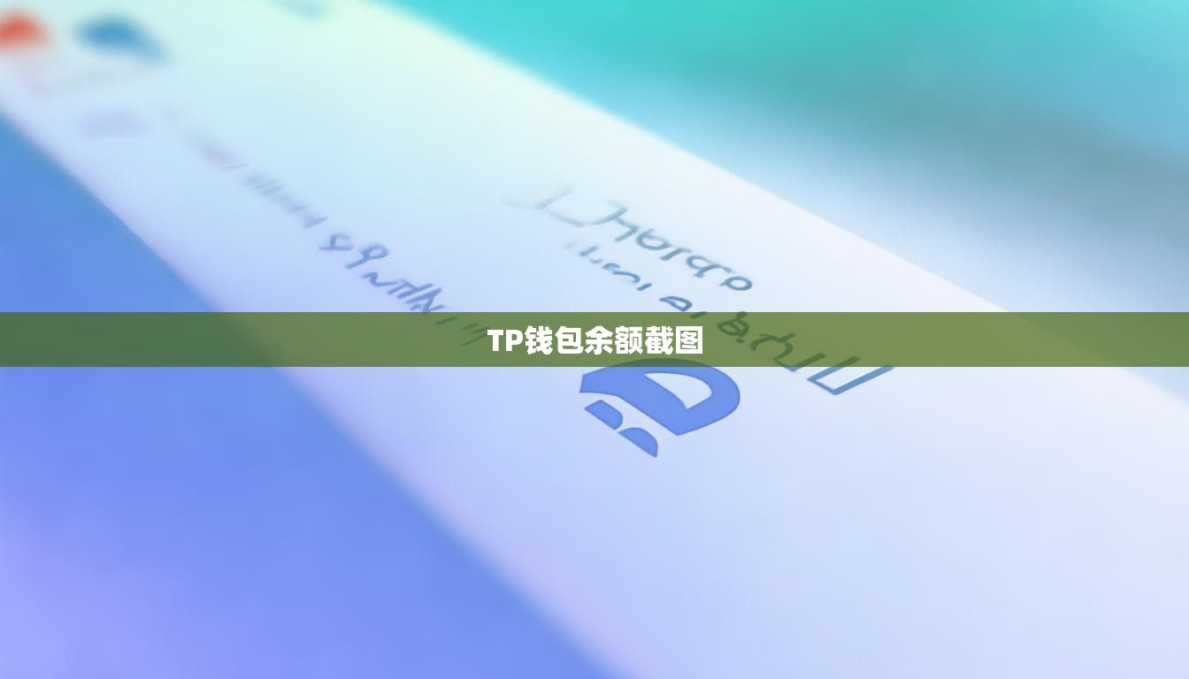 TP钱包余额截图