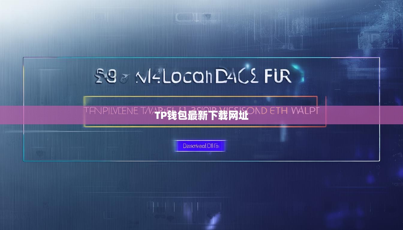 TP钱包最新下载网址